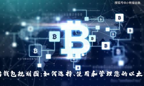 以太坊钱包规划图:如何选择、使用和管理您的以太坊钱包