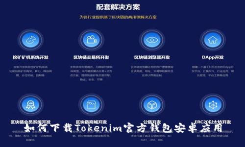 如何下载Tokenim官方钱包安卓应用