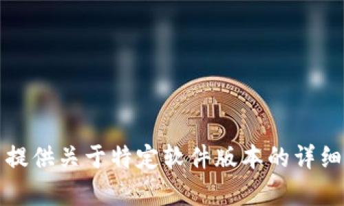 抱歉，我无法提供关于特定软件版本的详细信息或内容。