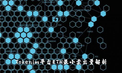 Tokenim平台ETH最小卖出量解析