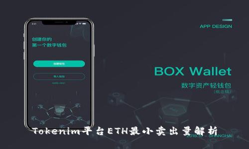 Tokenim平台ETH最小卖出量解析