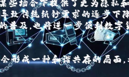 纸钞与数字货币的碰撞：新型支付方式的未来
纸钞, 数字货币, 未来支付/guanjianci

一、纸钞与数字货币的概述
纸钞是我们日常生活中最常见的支付方式之一，具有历史悠久、信用可靠的特点。然而，随着科技的迅速发展，数字货币作为一种新型支付方式逐渐浮出水面，成为许多国家推动的目标。数字货币不仅仅是一种新形态的货币，它还能够改善传统支付方式中的许多不足之处。在这篇文章中，我们将探讨纸钞和数字货币之间的关系，以及它们对未来支付方式的影响。

二、纸钞的历史与现状
纸钞作为一种货币形式，起源可以追溯到中国古代。随着商业活动的蓬勃发展，铜钱及其他金属货币逐渐无法满足交易的需求。纸钞的出现有效解决了这一问题，提供了一种更便捷的支付方式，且拥有更高的面值。虽然采用纸钞交易极大方便了人们的生活，但其也存在伪造、携带不便等问题。

三、数字货币的定义与种类
数字货币是指以数字形式存在的货币，它并不依赖于实体形式如纸钞或硬币。数字货币可以分为多种类型，包括比特币、以太坊等虚拟货币，以及各国央行发行的央行数字货币（CBDC）。其中，虚拟货币通常是去中心化的，依赖于区块链技术，而央行数字货币则是由国家机构发行，具有国家信用的保证。

四、纸钞与数字货币的对比
在纸钞与数字货币的对比中，最大的差异体现在其形态、流通性、安全性和便捷性等多个方面。纸钞作为传统货币，在现实生活中具有明显的使用优势，可以直接用于线下交易；而数字货币在网络环境下具备高效、快速的结算特点，且能够跨越国界进行交易，无需中介。

## 相关问题讨论

问题一：数字货币对传统纸钞的冲击有多大？
随着科技发展的不断进步，数字货币逐渐表现出强大的冲击力，尤其是对传统纸钞的替代作用。首先，数字货币的便捷性是传统纸钞所无法比拟的。在数字货币的世界里，用户可以随时随地进行交易，无需携带现金，同时也可以有效减少支付过程中的人为错误。此外，数字货币还能减少交易成本，尤其是在跨境支付方面，传统纸钞往往涉及高额的汇率和手续费，而数字货币可以以更低的成本完成交易，极大地便利了国际贸易。
其次，从安全性角度来看，数字货币在某些方面优于纸钞。数字货币通常采用高级加密技术，确保用户资金的安全。而且，数字货币的交易记录是公开透明的，能够有效防止非法活动。然而，这也并不是说数字货币完全没有风险，尤其是网络攻击、交易平台盗窃等问题依然存在。
不过，尽管数字货币对纸钞形成了冲击，但纸钞依然有其独特的作用。在一些发展中国家和偏远地区，数字货币技术的普及率较低，人们依然依赖纸钞进行交易。此外，纸钞在某些场合中仍旧是不可或缺的，比如在个人隐私保护、不可追溯性等方面，纸钞的优势更加明显。
总而言之，数字货币虽然在便捷性、安全性等方面表现突出，但纸钞作为一种传统的支付方式，短期内不会完全被取代。

问题二：当前各国央行数字货币的推进现状
近年来，各国央行纷纷开始探索和试验数字货币，期望能够以此来提升货币政策的有效性，提升金融系统的效率并增加金融的包容性。例如，中国人民银行已积极推进数字人民币的研发和使用，这被视为全球央行数字货币的先锋项目之一。通过数字人民币的上线，用户不仅可以进行日常支付，还能够享受更高效的“点对点”支付体验。
欧洲中央银行也在进行数字欧元的研究，背景是为了应对日渐增多的数字支付需求和金融科技的发展，以便保持对货币政策的控制力。与此同时，美国联邦储备系统亦开始认真考虑央行数字货币的可能性，以确保美元在全球贸易中的主导地位。
尽管各国央行推出数字货币的背景和目的有所不同，但总体来看，数字货币的研发和推广都在快速推进。各国央行不仅希望通过央行数字货币来提升交易效率，同时也关注其对于金融稳定和金融环境的潜在影响，这亦是推动其发展的重要因素。

问题三：数字货币的法律和监管挑战
数字货币的迅速崛起带来了许多法律和监管方面的挑战。首先，数字货币的去中心化特征使得监管变得困难。诸如比特币这样的虚拟货币并没有一个具体的控制机构，这使得各国很难对其进行有效的监管。因此，许多国家面临如何界定数字货币的法律地位问题，这不仅关乎货币政策的制定，也与反洗钱法规的执行有直接关系。
其次，不同国家的监管法规存在差异，导致数字货币的国际交易存在合规风险。比如，在某些国家，数字货币交易被严格控制，用户在进行跨国交易时必须遵循不同的法律法规，若不遵守，可能面临法律责任。此外，数字货币市场的波动性和投机性也引发了金融监管者的关注，如何保护投资者的利益，并保证市场的透明度与稳定性，是各国监管机构必须面对的任务。
为了应对这些挑战，越来越多的国家开始建立跨国合作机制，加强信息共享与监管协调。例如，国际清算银行（BIS）和金融稳定委员会（FSB）等机构正积极探索国际数字货币监管框架，并为各国央行提供指导与支持。有效的合作机制不仅有助于提升各国间的监管一致性，同时也能够有效应对数字货币的潜在风险。

问题四：未来纸钞和数字货币将如何共存？
面对数字货币的快速发展，许多人开始思考纸钞与数字货币的未来共存之道。首先，未来纸钞仍将在很多国家和地区发挥重要作用，尤其是在基础设施尚未完善、数字技术渗透率较低的地区。纸钞在某些场合下提供了更为隐私和安全的交易方式，符合特定用户群体的需求。
但同时，随着技术的不断发展，数字货币的接受度逐渐提高，预计会逐步取代一些纸钞的使用。例如，在商业交易、国际贸易等领域，企业可能更愿意选择低成本、高效率的数字货币进行资金流转，这将导致传统纸钞需求的逐步下降。
在未来，我们可能会看到纸钞与数字货币的结合产生新的支付生态。例如，部分消费场景可能会允许用户选择使用纸钞，亦或是通过数字钱包进行支付。此外，某些智能硬件如智能手机和数字支付卡的普及，也将进一步便利数字货币的使用，从而将两者有效融合。
综上所述，未来纸钞和数字货币的共存，将会是一个动态演进的过程。在这个过程中，用户将享受到更为灵活和便利的支付方式，同时也需要关注与之伴随而来的安全及法律问题。

总结来说，纸钞和数字货币之间的碰撞不仅改变了人们的支付习惯，也引发了对未来金融科技深远的思考与探索。随着技术的不断演进和政策的逐步完善，纸钞与数字货币在未来的金融生态中必定会形成一种和谐共存的局面。希望通过本文的探讨，能够为读者提供关于这一话题更深入的理解。