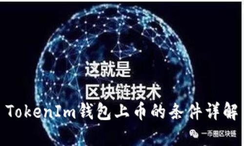 TokenIm钱包上币的条件详解