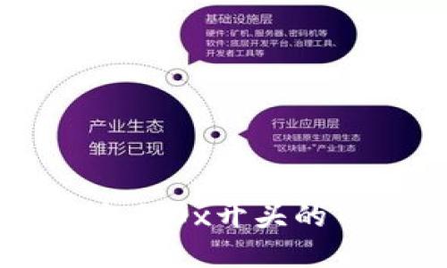 如何安全转出非0x开头的TokenIM币种