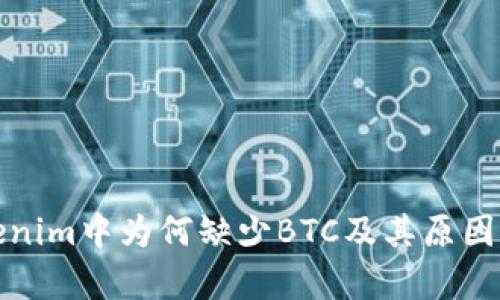 Tokenim中为何缺少BTC及其原因分析