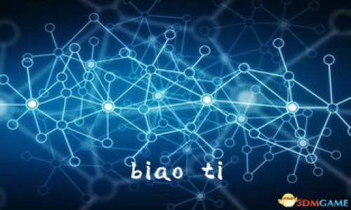 biao ti