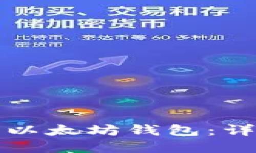 如何选择专业以太坊钱包：详细指南与推荐