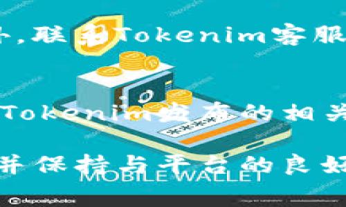 tituloTokenim转账失败后旷工费会退回吗？/titulo
Tokenim, 转账失败, 旷工费/guanjianci

在现代的数字金融浪潮中，Tokenim逐渐成为一个备受关注的加密货币转账平台。然而，在进行交易时，用户常常面临各种问题，其中转账失败是一个经常被问到的难题。本文将深入探讨Tokenim转账失败后，旷工费是否会退回的问题，并为此问题提供详尽的解释，同时解答其他相关的四个常见问题。

一、Tokenim转账失败的原因
在讨论转账失败后旷工费的退回问题之前，首先我们需要了解Tokenim转账失败的原因。Tokenim作为一款区块链转账平台，涉及的转账失败的情况一般包括：
ul
    li网络拥堵：当网络交易量过大时，有可能导致交易不被及时确认。/li
    li交易费用不足：如果设置的手续费过低，矿工可能会优先处理手续费更高的交易。/li
    li错误的地址：如果用户输入了错误的转账地址，交易将无法成功。/li
    li技术故障：偶尔技术问题也会导致转账失败。/li
/ul

二、转账失败后旷工费的处理
旷工费（也称为矿工费）是在区块链交易中给予矿工的一种激励，用以处理和确认交易。在Tokenim平台上，当转账失败时，用户确实会关心旷工费的归属问题。
通常情况下，如果交易因为网络拥堵或是手续费不足而未被确认，旷工费不会被返还。在这种情况下，用户需要检查交易状态，若未确认则矿工不会获得费用。若用户输入的地址错误或者由于其他原因导致的转账失败，费用的返还也取决于交易的具体情况。
值得注意的是，Tokenim平台官方通常会在其使用条款内详细说明交易和旷工费的具体处理流程，因此用户在进行交易前务必确保阅读相关内容以了解可能的风险。

三、转账失败后的解决方案
当用户发现Tokenim转账失败时，该如何处理便成了重要问题。以下是一些解决方案：
ul
    li检查交易状态：用户可以在Tokenim的区块链浏览器中查看交易的状态。如果交易显示为“待处理”，用户可以选择稍后再查看。如果交易状态为“失败”或“已取消”，那么用户就需要采取进一步措施。/li
    li尝试重新转账：如果交易失败的原因明确（如手续费不足），用户可以根据需要重新发起交易。在此过程中，确保输入正确的信息和足够的手续费以避免再次失败。/li
    li联系客服：如果用户不确定原因或无法解决问题，建议联系Tokenim的客服。他们可以提供有关失败原因的更详细信息并给出具体建议。/li
    li了解退款政策：在进行下一次交易前，用户需了解平台对失败交易的退款政策。在某些情况下，用户可能会获得具体费用的退款。/li
/ul

四、预防转账失败的措施
为了最大限度地减少Tokenim转账失败的几率，用户可以采取以下预防措施：
ul
    li确认网络状况：在进行大额交易之前，用户应提前查询网络的开号量，尽量选择链上交易量不大，手续费合理的时候进行操作。/li
    li合理设置手续费：用户在发起交易时可参照当前网络条件合理设置手续费。在手续费设置上，适当提高手续费可能会提高交易确认的速度。/li
    li检查收款地址：无论是发起交易还是接收交易，确保收款地址正确无误是预防交易失败的关键。/li
    li了解平台动态：用户应及时关注Tokenim的官方渠道，以获取有关系统维护、升级和其他可能导致转账失败的通知。/li
/ul

五、常见问题解答

问题1：Tokenim转账失败后，手续费是否会退还？
转账失败后手续费的退还与交易的具体条件密切相关。如果交易因为网络拥堵且未被确认，手续费一般不会被扣除。然而，如果由于提交错误地址背景下导致转账失败，手续费的退还一般也取决于各平台的管理政策。务必关注Tokenim的相关条款。

问题2：哪些情况下会导致Tokenim转账失败？
Tokenim转账失败的原因可能有很多，包括网络拥堵、手续费不足、错误的转账地址等。如果用户在使用Tokenim时偶尔遇到这种情况，可以寻求帮助，了解失败的原因，并采取相应措施来避免将来的问题。

问题3：遇到转账失败，应该如何处理？
如果用户遇到转账失败的情况，首先应检查交易情况，并确认是否过了处理时间。之后，可以尝试重新发起转账，同时设置合理的手续费。此外，联系Tokenim客服以了解情况也是一种有效的解决方式。

问题4：如何预防转账失败？
为了避免转账失败，用户需事先做好功课，选择良好的网络条件发起交易，同时加强对手续费设置的了解，避免错误的转账地址，并随时关注Tokenim发布的相关通知，确保信息的准确性和及时性。

总结来说，Tokenim转账失败的原因可能多种多样，而旷工费的退还通常取决于具体情况。用户在进行交易时需谨慎，以预防不必要的损失，并保持与平台的良好沟通。