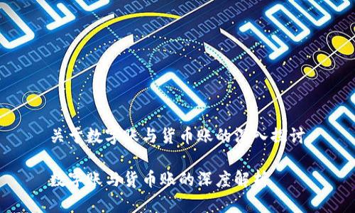 关于数字账与货币账的深入探讨
数字账与货币账的深度解析