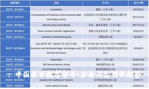 : 中国米虫数字货币:未来的支付新趋势