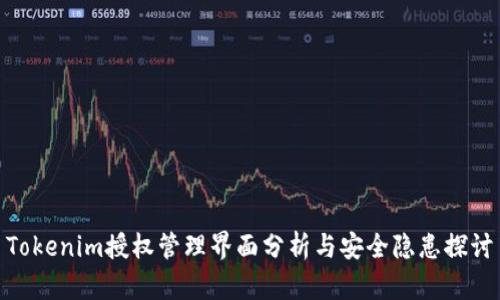 Tokenim授权管理界面分析与安全隐患探讨