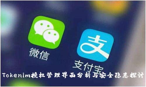 Tokenim授权管理界面分析与安全隐患探讨