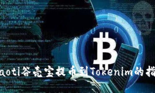 ziaoti谷壳宝提币到Tokenim的指南