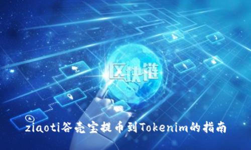 ziaoti谷壳宝提币到Tokenim的指南