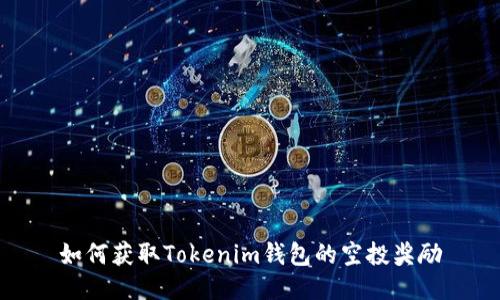 如何获取Tokenim钱包的空投奖励