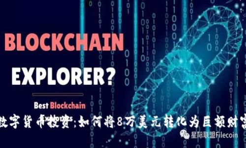 数字货币投资:如何将8万美元转化为巨额财富