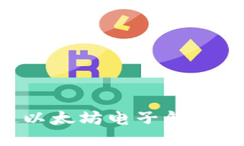 如何开通以太坊电子钱包:详细指南