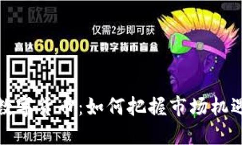 尾盘看数字货币：如何把握市场机遇与风险