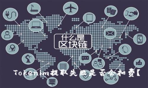 Tokenim提取失败是否会扣费?