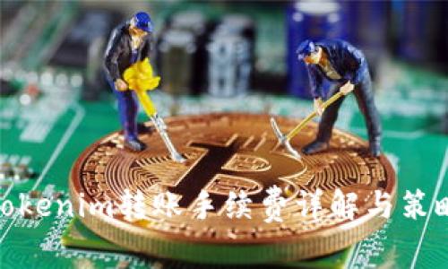 Tokenim转账手续费详解与策略