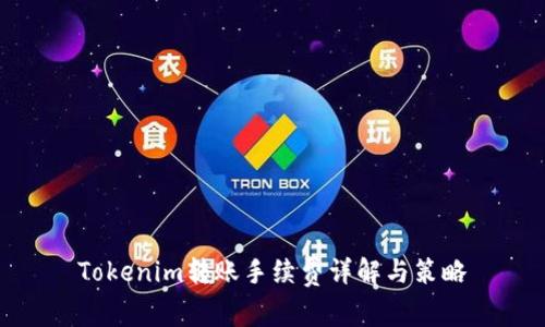 Tokenim转账手续费详解与策略