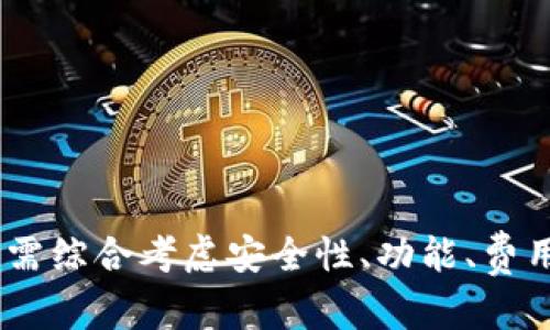   Tokenim BTM钱包：安全、便捷的数字资产管理工具 /   
 guanjianci Tokenim, BTM钱包, 数字资产管理 /guanjianci 

引言
随着数字货币的迅速发展，越来越多的人开始关注如何安全、便捷地管理他们的数字资产。在这个过程中，钱包作为存储和交易数字货币的重要工具，显得尤为重要。Tokenim BTM钱包是一款针对市场需求而设计的数字资产管理工具，它旨在为用户提供安全、快速和高效的交易体验。本文将详细介绍Tokenim BTM钱包的功能、特点以及用户使用时常见的问题，并对用户可能关心的四个问题进行深入分析。

Tokenim BTM钱包的主要功能
Tokenim BTM钱包为用户提供多种功能，旨在简化交易流程并确保数字资产的安全性。以下是其主要功能：
ul
    listrong多种加密货币支持/strong：Tokenim BTM钱包支持多种主流加密货币，包括比特币、以太坊、Ripple等，用户可以轻松管理不同类型的数字资产。/li
    listrong安全性/strong：该钱包采用先进的加密技术，确保用户的资产和隐私信息得到保护。同时，Tokenim BTM钱包还提供双因素身份验证，增强了用户的安全性。/li
    listrong便捷的交易体验/strong：钱包界面友好，用户可以方便地进行充值、提现及交易，且交易速度快，满足用户的即时需求。/li
    listrong资深社区支持/strong：Tokenim BTM钱包拥有活跃的社区，用户可以通过社区交流最新的行业动态与使用技巧，提升自己的投资水平。/li
/ul

Tokenim BTM钱包的特色设计
Tokenim BTM钱包在设计上充分考虑了用户体验，提供了一系列特色设计以提升用户满意度：
ul
    listrong用户友好的界面/strong：钱包界面，用户可以迅速找到所需功能，适合各类用户，特别是新手。/li
    listrong实时交易监控/strong：用户可以在钱包应用中实时查看交易状态，掌握自己的资产变动情况。/li
    listrong多语言支持/strong：为了满足全球用户的需求，Tokenim BTM钱包支持多种语言，降低语言障碍，让更多的用户能够顺畅使用。/li
/ul

常见问题与解答

问题一：Tokenim BTM钱包的安全性如何保障？
Tokenim BTM钱包在安全性方面采取了多种措施，以确保用户资产的安全性：
ul
    listrong数据加密/strong：所有用户数据在传输和存储过程中都经过加密处理，由此防止黑客攻击及数据泄露。/li
    listrong私钥控制/strong：用户的私钥仅存储在本地设备上，钱包方并不会存储用户的私钥，因此降低了遭受诈骗的风险。/li
    listrong双因素认证/strong：用户在登录时需要进行双因素认证，即便帐号被盗取，黑客也无法轻易登录账户进行操作。/li
    listrong定期安全审核/strong：Tokenim团队会定期进行安全审计和漏洞测试，以防范未知的安全风险。/li
/ul
此外，用户在使用Tokenim BTM钱包时也应保持警惕，定期更改密码，并且在使用公共网络时确保连接安全。

问题二：如何选择适合自己的数字钱包？
选择数字钱包时，用户需要考虑多个因素，以确保找到最适合自己的产品：
ul
    listrong功能需求/strong：用户首先需要明确自己的需求，是否需要支持多种加密货币，是否需要交易功能，或是简单的资产存储等。/li
    listrong安全性/strong：评估钱包的安全性能，包括密码保护、双因素认证、私钥的存储方式等。/li
    listrong用户体验/strong：试用其界面设计是否友好，功能是否易用等，确保能在使用中获得良好的体验。/li
    listrong社区支持/strong：一个活跃的用户社区可以为你提供良好的支持和反馈，特别是你在使用过程中遇到问题时。/li
/ul
最终，用户可以通过查阅相关评价和建议，结合自己的实际需求，来选择一款最符合自己需求的数字钱包。

问题三：Tokenim BTM钱包的费用结构是什么样的？
Tokenim BTM钱包的费用结构通常会根据不同的交易类型而有所不同：
ul
    listrong交易费用/strong：每一次交易，都可能会产生一定的手续费，这笔费用主要取决于交易的规模和所用的区块链网络的情况。/li
    listrong提现费用/strong：用户在从钱包中提取资金到银行账户或其他平台时，可能会收取一定的提现费用，这些费用通常透明公开，用户在提取前可查看相关信息。/li
    listrong存款费用/strong：在一些情况下，存入特定的资产可能也会产生费用，用户在进行存款时需留意相关说明。/li
    listrong额外服务费用/strong：如某些特定的高级功能或服务，也可能产生额外费用，用户有必要在使用时查询相关政策。/li
/ul
尽管Tokenim BTM钱包的费用结构较为清晰透明，但用户在使用前仍需仔细阅读相关条款，确保了解所有费用。在需要的重要交易之前，建议先进行小额试探，以避免不必要的损失。

问题四：Tokenim BTM钱包是否支持移动设备？
Tokenim BTM钱包专门为移动用户设计，提供移动应用程序，确保用户在任何地方都可以方便地管理自己的数字资产：
ul
    listrong应用程序兼容性/strong：Tokenim BTM钱包的移动应用支持多种操作系统，包括iOS和Android，用户可以在各种智能手机上安装和使用。/li
    listrong自动同步功能/strong：无论何时何地，用户的资产和交易信息都会自动同步，确保用户能够随时掌握账户动态。/li
    listrong移动端安全功能/strong：Tokenim在移动端也提供了多重安全机制，例如生物识别技术、指纹解锁和设备加密等，确保用户在移动设备上的使用安全。/li
    listrong便捷的交易方式/strong：用户能够在移动设备上轻松完成支付、交易等操作，不再受地点限制，随时随地掌控自己的资产。/li
/ul
由于现代用户对移动支付和操作的需求日益增加，Tokenim BTM钱包积极适应这一趋势，不断移动端的用户体验，以满足用户在不同场景中的需求。

总结
Tokenim BTM钱包作为一种高效、便捷且安全的数字资产管理工具，致力于为用户提供更好的使用体验。在数字货币的不断发展中，理解和掌握这些工具的使用变得越来越重要。用户在选择钱包时，需综合考虑安全性、功能、费用及用户体验等因素。正如本文讨论的内容，Tokenim BTM钱包以其多项优越特性，成为许多数字资产投资者的首选工具，希望更多的用户能够深入了解并合理利用这些工具实现资产价值的最大化。