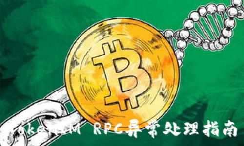   
TokenIM RPC异常处理指南
