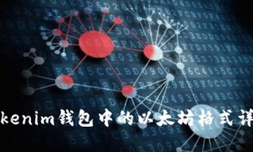 Tokenim钱包中的以太坊格式详解