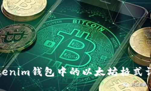 Tokenim钱包中的以太坊格式详解