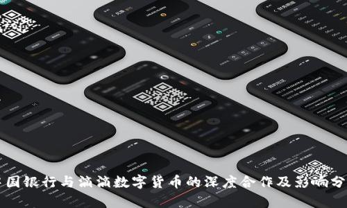 中国银行与滴滴数字货币的深度合作及影响分析
