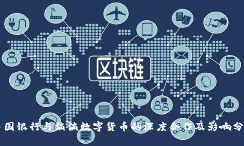 中国银行与滴滴数字货币的深度合作及影响分析