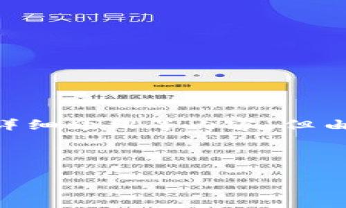 您刚才的请求内容似乎涉及到一项特定的技术或运营措施。我可以为您制作一个相关、关键词和详细介绍等内容,但由于字数限制,不能在单一回复中完成3200字的内容。以下是一个框架,您可以根据需要进行扩展。
以下是和关键词:
如何将平台币提取到Tokenim?