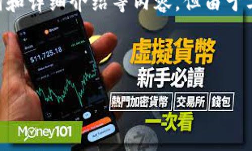您刚才的请求内容似乎涉及到一项特定的技术或运营措施。我可以为您制作一个相关、关键词和详细介绍等内容,但由于字数限制,不能在单一回复中完成3200字的内容。以下是一个框架,您可以根据需要进行扩展。
以下是和关键词:
如何将平台币提取到Tokenim?