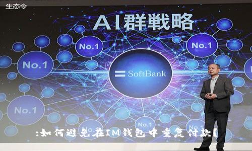 :如何避免在IM钱包中重复付款?
