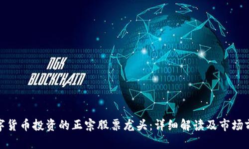 数字货币投资的正宗股票龙头:详细解读及市场前景