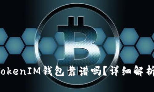 TokenTokenIM钱包靠谱吗？详细解析与透视