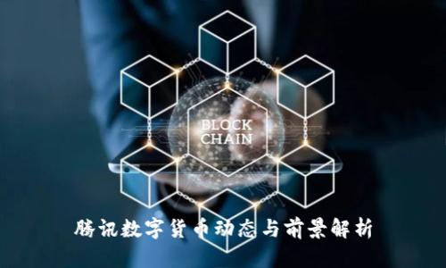 腾讯数字货币动态与前景解析