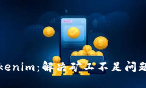 如何提现Tokenim：解决矿工不足问题的详细指南