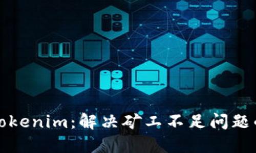 如何提现Tokenim：解决矿工不足问题的详细指南