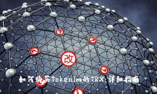 如何购买Tokenim的TRX：详细指南
