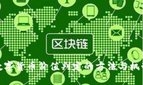 数字货币价值判定的方法与机制
