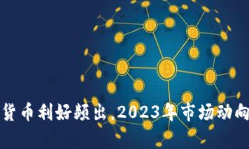 数字货币利好频出,2023年市场动向解析
