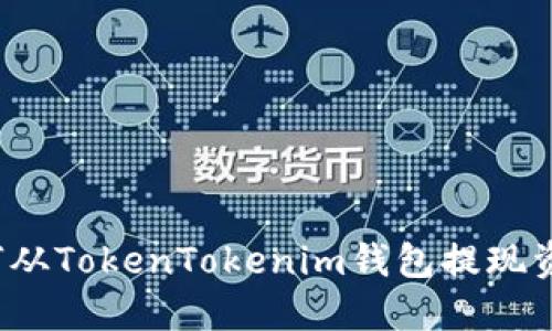 如何从TokenTokenim钱包提现资金？