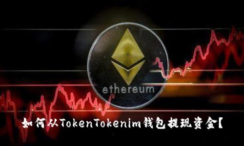 如何从TokenTokenim钱包提现资金？
