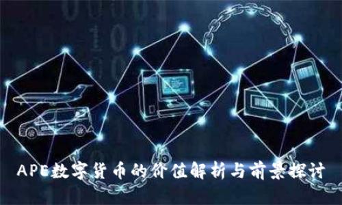 APE数字货币的价值解析与前景探讨