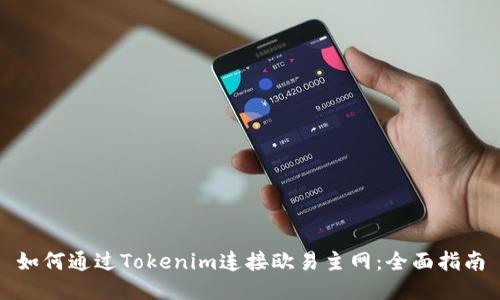 如何通过Tokenim连接欧易主网:全面指南