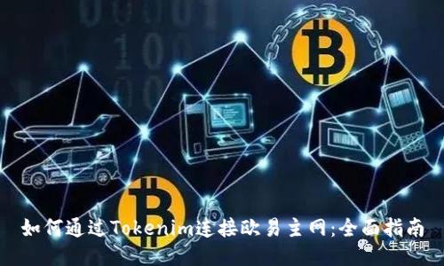 如何通过Tokenim连接欧易主网:全面指南