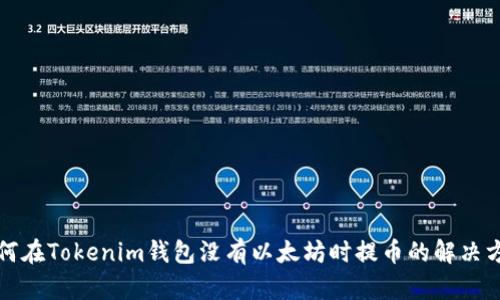 如何在Tokenim钱包没有以太坊时提币的解决方案