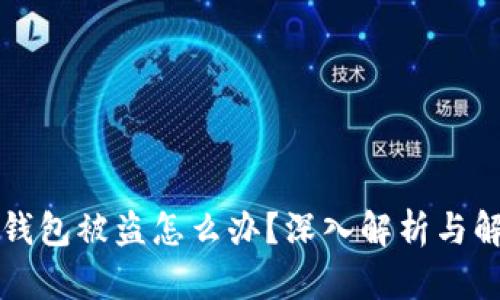 以太坊钱包被盗怎么办?深入解析与解决方案