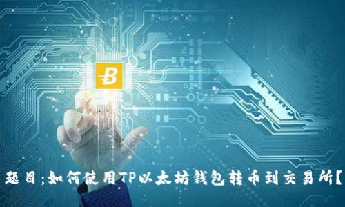 题目:如何使用TP以太坊钱包转币到交易所?